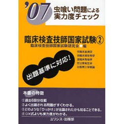 臨床検査技師国家試験 07 2-虫食い問題による実力度チェック [単行本]