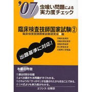臨床検査技師国家試験 07 2-虫食い問題による実力度チェック [単行本]