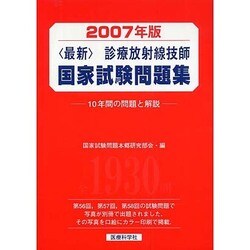 診療放射線技師国家試験問題集 2007年版