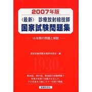 診療放射線技師国家試験問題集 2007年版