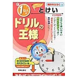 ヨドバシ Com ドリルの王様1年のとけい 集中とっくん1 全集叢書 通販 全品無料配達