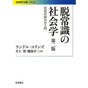 脱常識の社会学 第二版―社会の読み方入門(岩波現代文庫) [文庫]