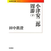 小津安二郎周游〈下〉(岩波現代文庫) [文庫]