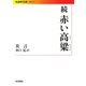 続 赤い高粱(岩波現代文庫) [文庫]
