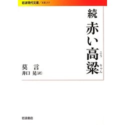 続 赤い高粱(岩波現代文庫) [文庫]