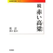 続 赤い高粱(岩波現代文庫) [文庫]