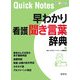 早わかり看護聞き言葉辞典 [単行本]