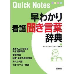 早わかり看護聞き言葉辞典 [単行本]