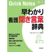 早わかり看護聞き言葉辞典 [単行本]