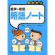 早わかり 医学・看護略語ノート [単行本]