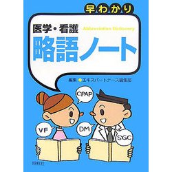 早わかり 医学・看護略語ノート [単行本]