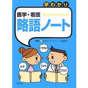 早わかり 医学・看護略語ノート [単行本]