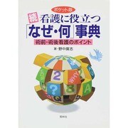 続・看護に役立つ「なぜ・何」事典―術前・術後看護のポイント ポケット版 [事典辞典]