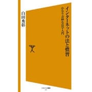 インターネットの法と習慣―かなり奇妙な法学入門(ソフトバンク新書) [新書]