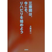 三療師は、今こそ、リハビリを始めよう [単行本]