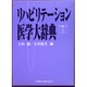 リハビリテーション医学大辞典 [事典辞典]