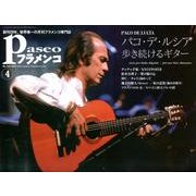 パセオフラメンコ 2013年4月号 [全集叢書]