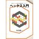 ヘックス入門－天才ナッシュが考えた数学的ボードゲーム [単行本]