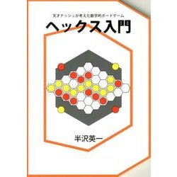 ヘックス入門－天才ナッシュが考えた数学的ボードゲーム [単行本]