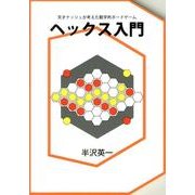 ヘックス入門－天才ナッシュが考えた数学的ボードゲーム [単行本]