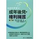 わかりやすい成年後見・権利擁護 第2版 [単行本]