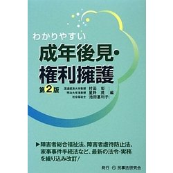 わかりやすい成年後見・権利擁護 第2版 [単行本]