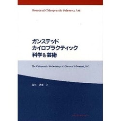 ヨドバシ.com - ガンステッドカイロプラクティック科学&芸術 [単行本 