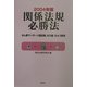 関係法規必勝法―あん摩マッサージ指圧師、はり師、きゅう師用〈2004年版〉 [単行本]
