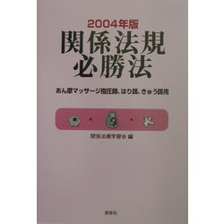 関係法規必勝法―あん摩マッサージ指圧師、はり師、きゅう師用〈2004年版〉 [単行本]