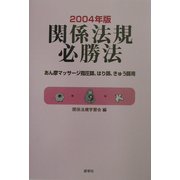 関係法規必勝法―あん摩マッサージ指圧師、はり師、きゅう師用〈2004年版〉 [単行本]