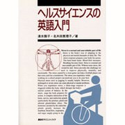ヘルスサイエンスの英語入門 [単行本]