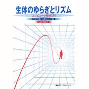 生体のゆらぎとリズム―コンピュータ解析入門 [単行本]