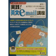 生命科学者のための実践!英文email講座―研究に必ず役立つそのまま使えるメール実例集 [単行本]