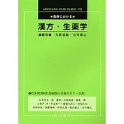 医療における漢方・生薬学 [単行本]