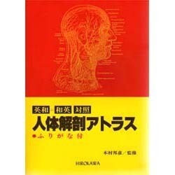 ヨドバシ.com - 人体解剖アトラス－英和=和英対照 ふりがな付 [単行本