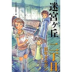迷宮ヶ丘 二丁目 百年オルガン [全集叢書]