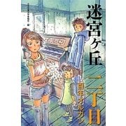 迷宮ヶ丘 二丁目 百年オルガン [全集叢書]