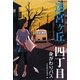 迷宮ヶ丘 四丁目 身がわりバス [全集叢書]