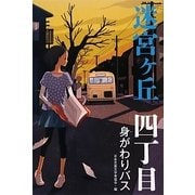 迷宮ヶ丘 四丁目 身がわりバス [全集叢書]