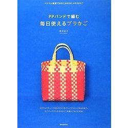 ヨドバシ Com Ppバンドで編む毎日使えるプラかご ベトナム雑貨でおなじみのおしゃれなかご 単行本 通販 全品無料配達