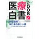 医療白書〈2008年度版〉"医療崩壊"の次に来る新しい波―10年後の医療の「未来像」を描く! [単行本]