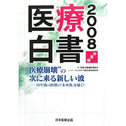 医療白書〈2008年度版〉"医療崩壊"の次に来る新しい波―10年後の医療の「未来像」を描く! [単行本]