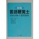 言語聴覚士国家試験予想問題集 新版 [単行本]