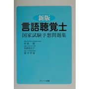言語聴覚士国家試験予想問題集 新版 [単行本]