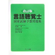 言語聴覚士国家試験予想問題集 改訂版 [単行本]