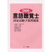 言語聴覚士国家試験予想問題集〈2000年〉 [単行本]