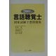 言語聴覚士国家試験予想問題集〈2001年〉 [単行本]