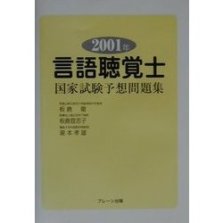 言語聴覚士国家試験予想問題集〈2001年〉 [単行本]
