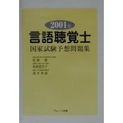 言語聴覚士国家試験予想問題集〈2001年〉 [単行本]