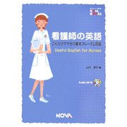 看護師の英語―これだけで十分の基本フレーズと用語(NOVA BOOKS) [単行本]